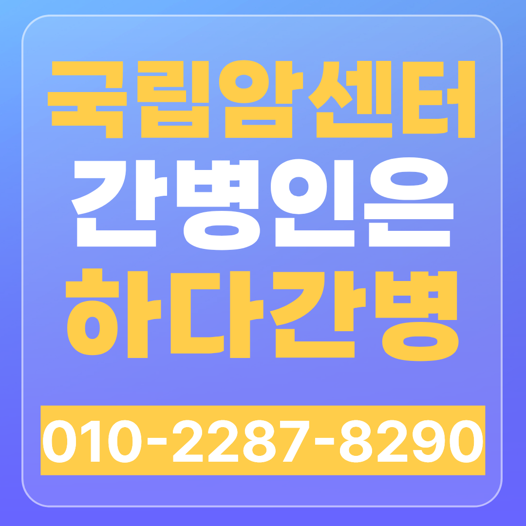 국립암센터 간병인 업체 찾으신다면 하다간병