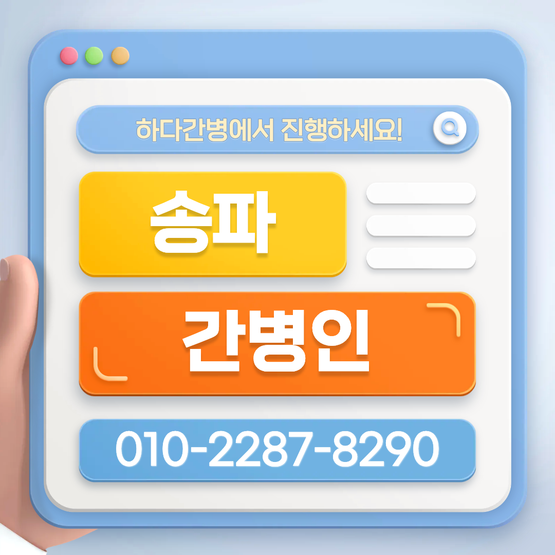 송파 간병인 업체 찾는다면 하다간병 간병인 매칭