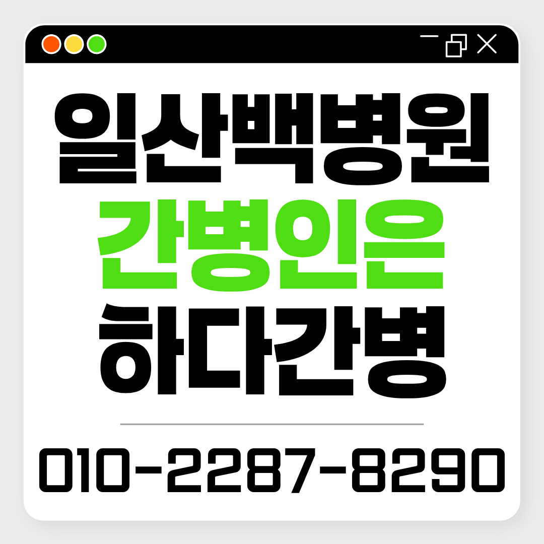 일산백병원 간병인 업체, 환자 상태에 맞는 간병인 매칭이 필요하다면?