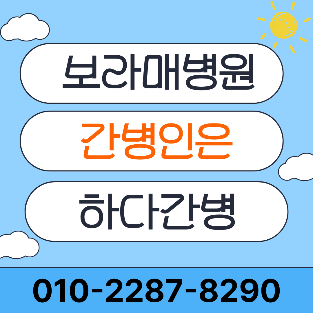 보라매병원 간병인 업체 찾고 계신다면 하다간병