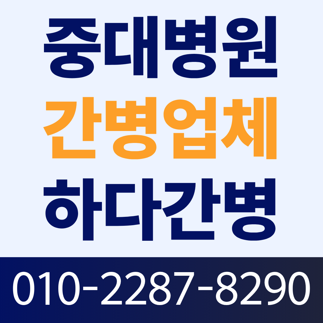 중대병원 간병인 업체, 환자 상태에 맞는 간병인 매칭이 필요하다면?
