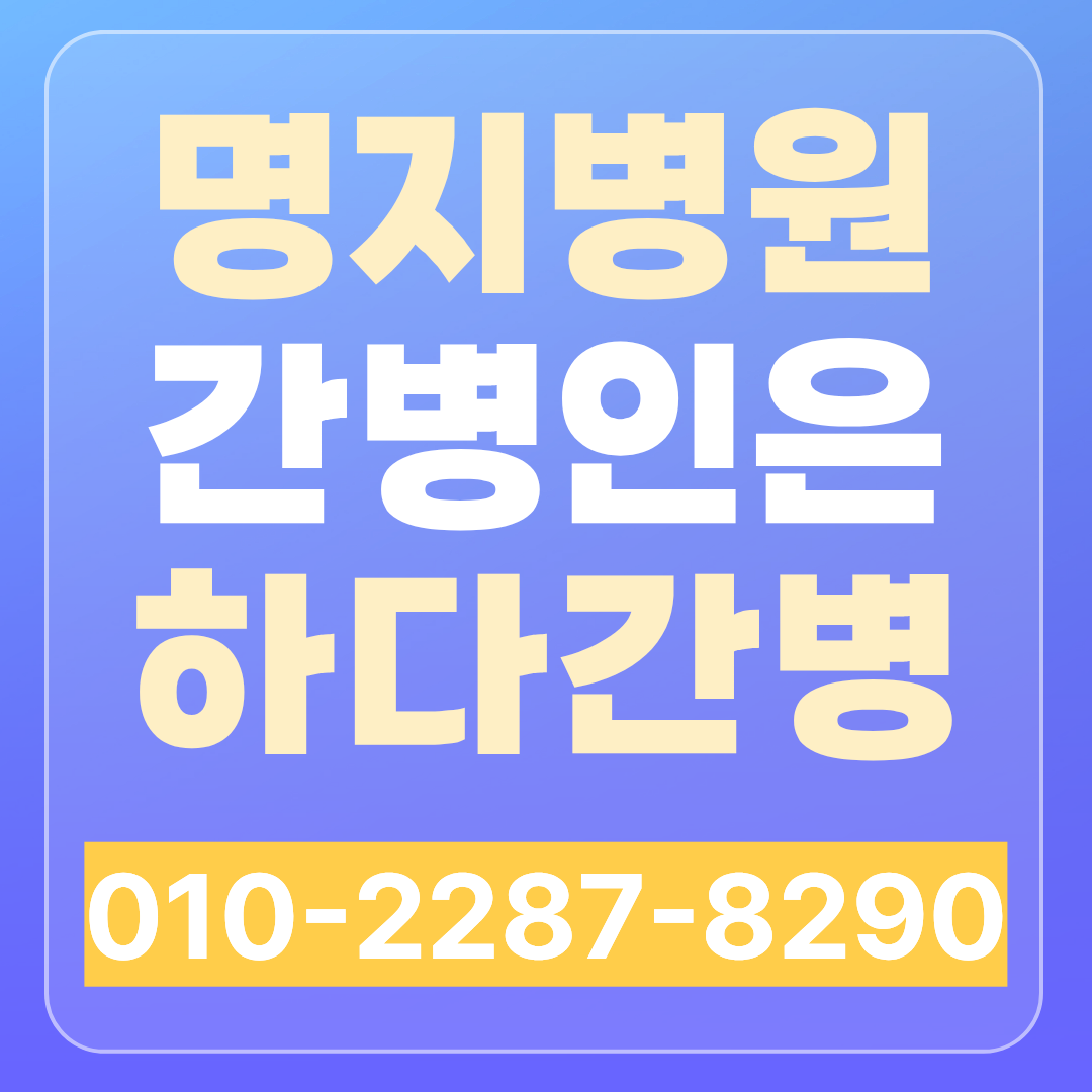 명지병원 간병인 업체 찾으신다면