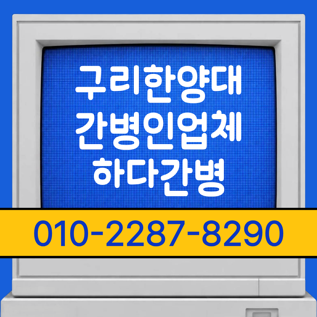 구리한양대병원 간병인 업체, 환자 상태에 맞춘 간병 매칭 안내