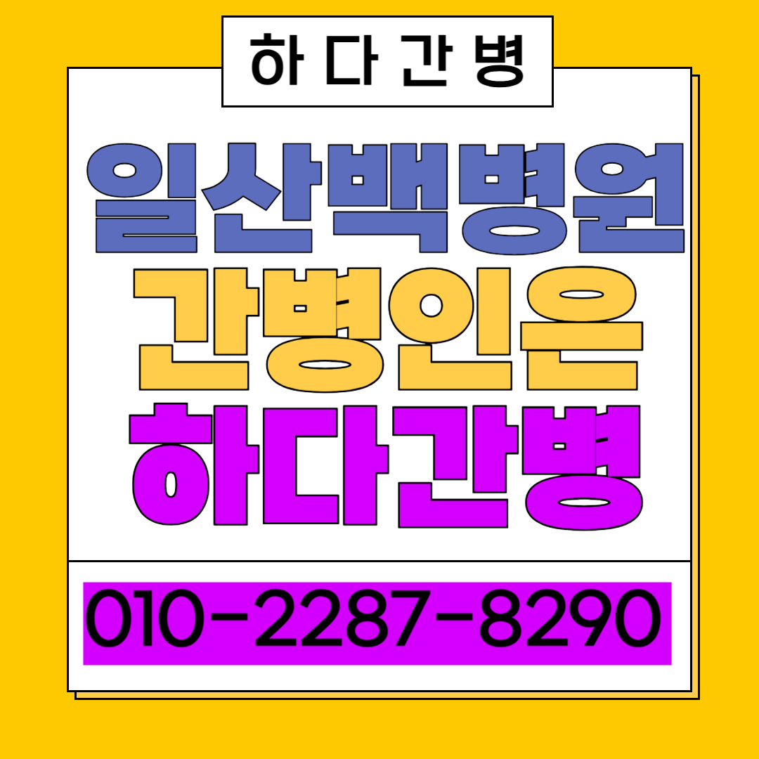 일산백병원 간병인 업체 선택 전 꼭 알아야 할 간병 준비 방법