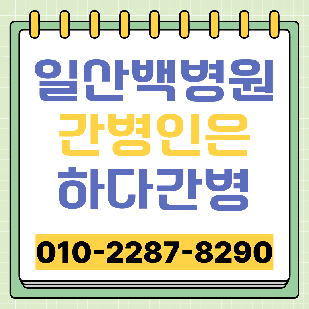 일산백병원 간병인 업체 선택 전 확인할 간병인 매칭 안내