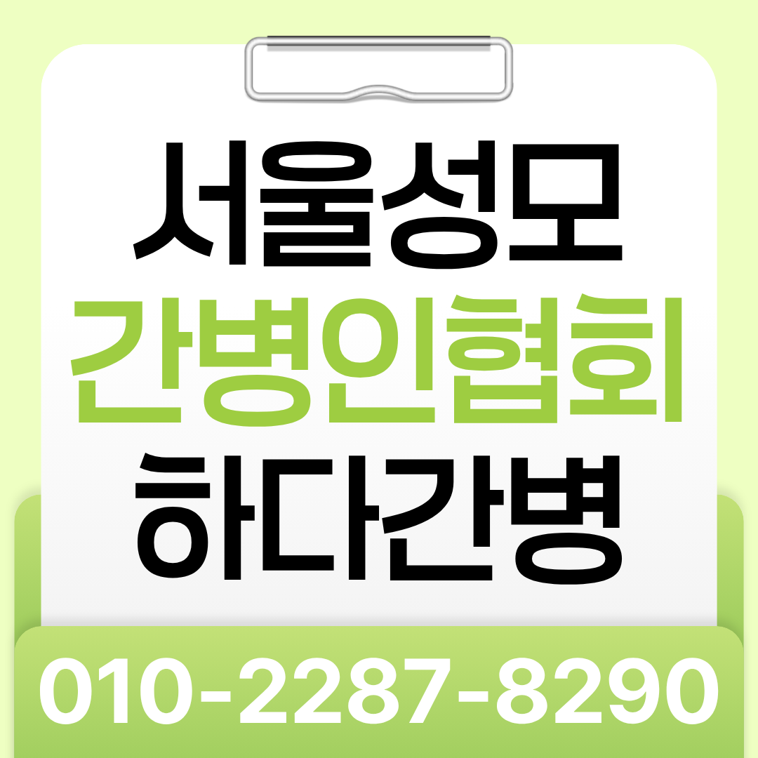 서울성모병원 간병인 업체, 환자 상태에 맞는 간병인 매칭이 필요하다면?