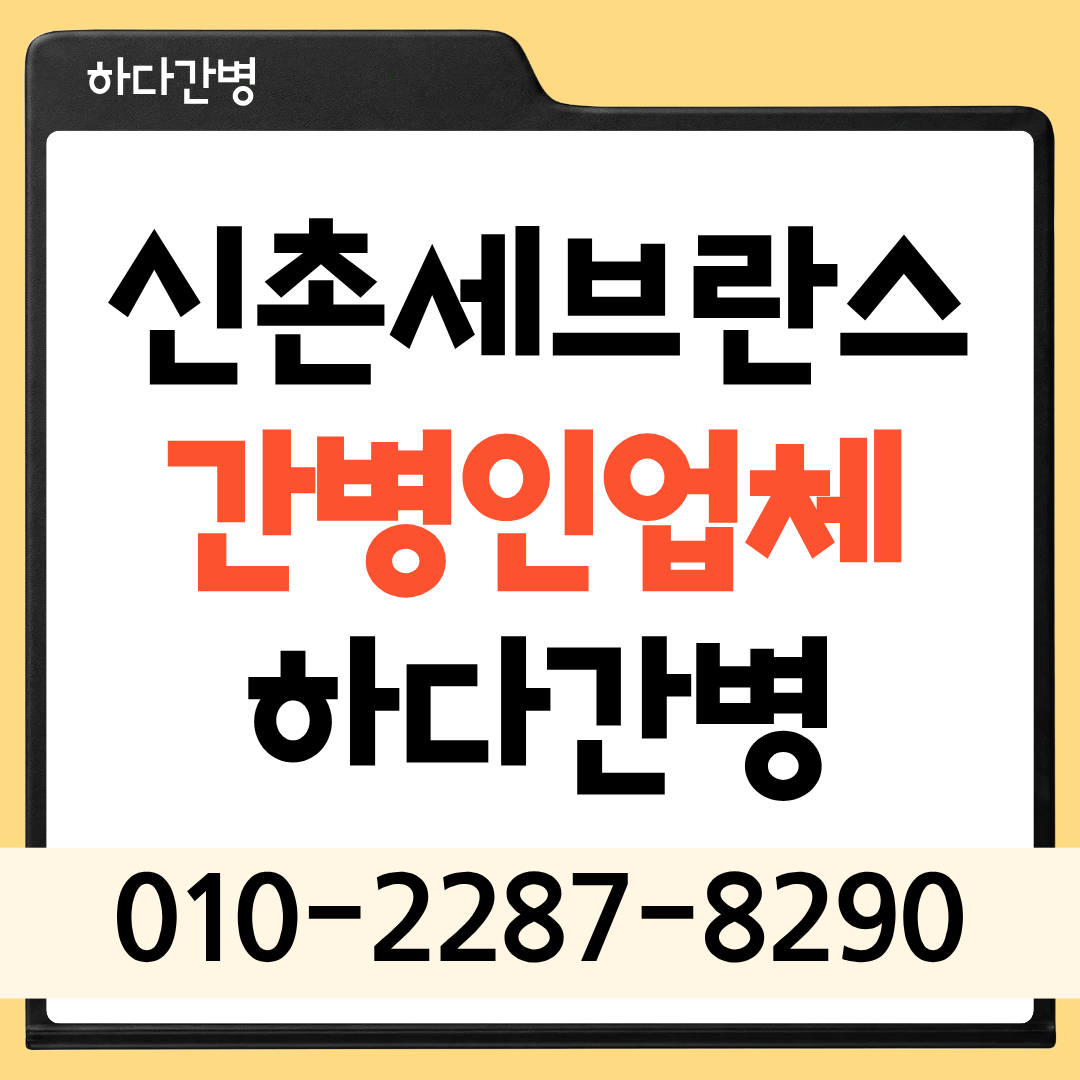 신촌세브란스병원 간병인 업체 환자 맞춤 매칭 하다간병