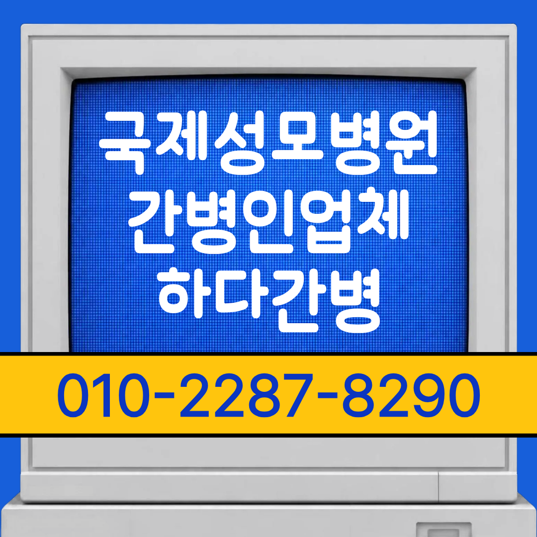 국제성모병원 간병인 업체, 입원 일정에 맞춘 간병 매칭 안내