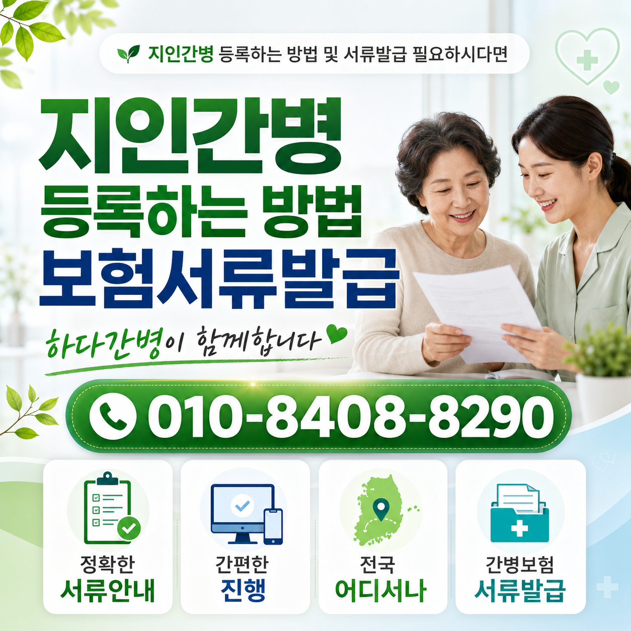 지인간병 등록하는방법 및 서류발급 필요하시다면 하다간병이 함께합니다.