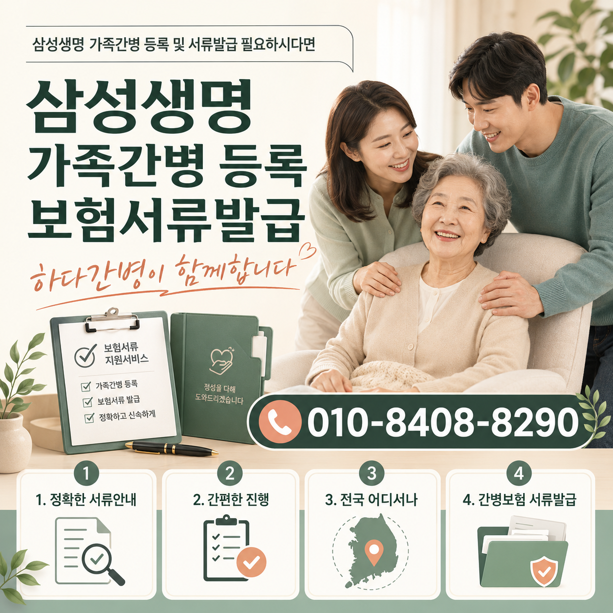 삼성생명 보험 가족간병 등록 및 서류발급 필요하시다면 하다간병이 함께합니다