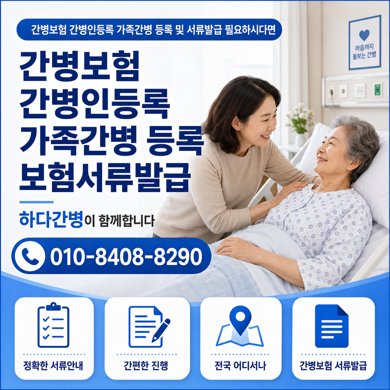 간병보험 간병인등록 서류준비 가족간병 등록 및 서류발급 필요하시다면 하다간병이 함께합니다