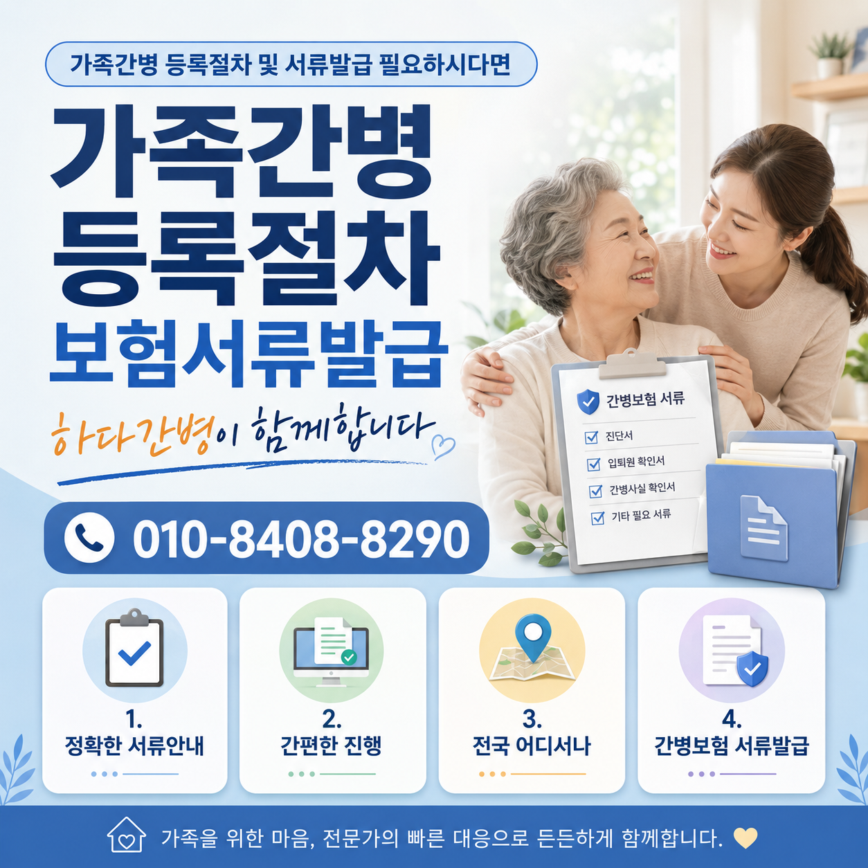가족간병 등록절차 및 서류발급 필요하시다면 하다간병이 함께합니다