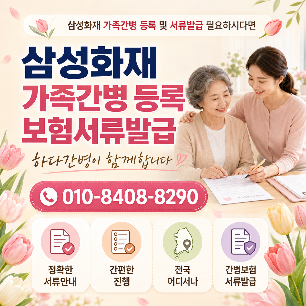삼성화재보험 가족간병 등록 및 서류발급 필요하시다면 하다간병이 함께합니다