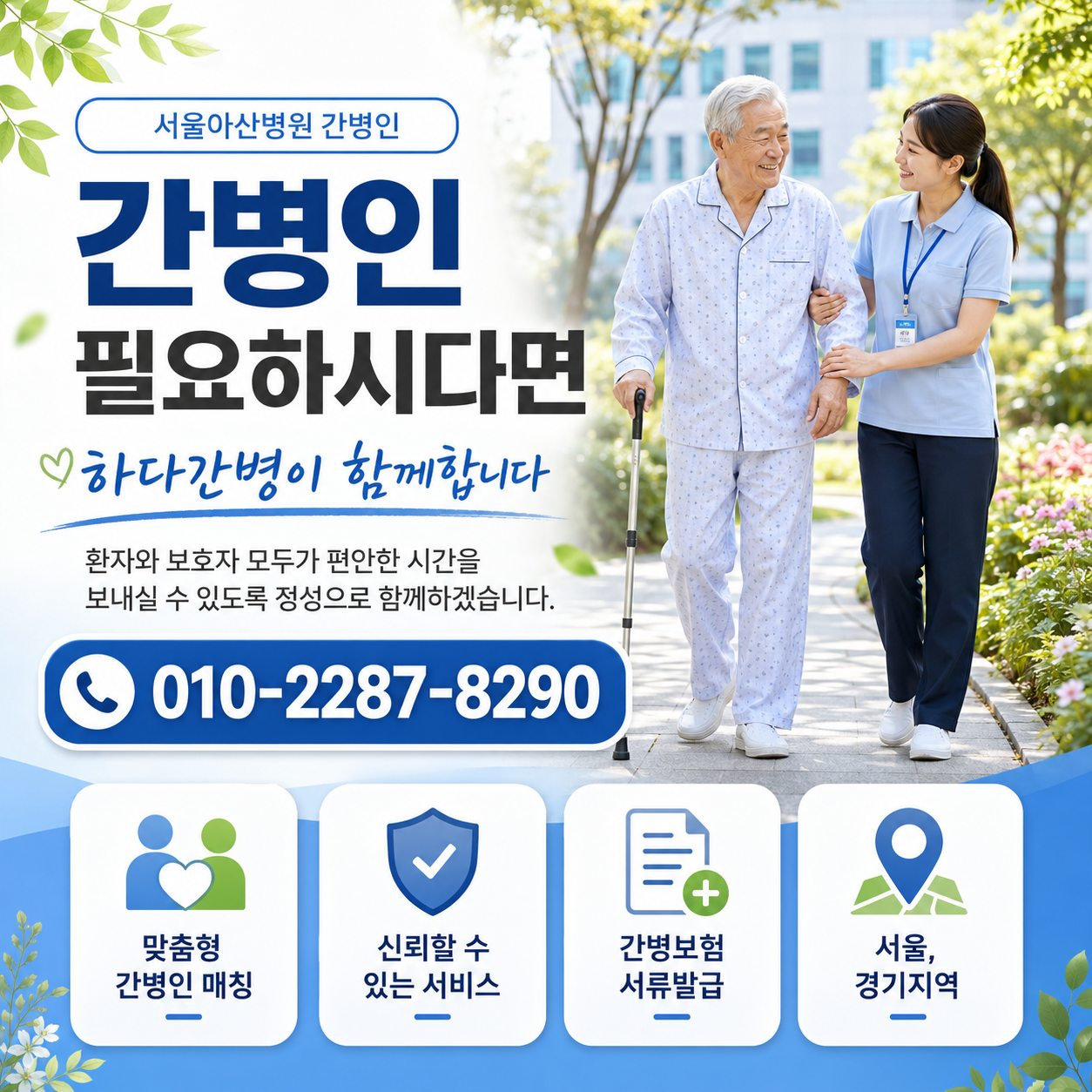 서울아산병원 간병인 필요하시다면 하다간병이 함께합니다