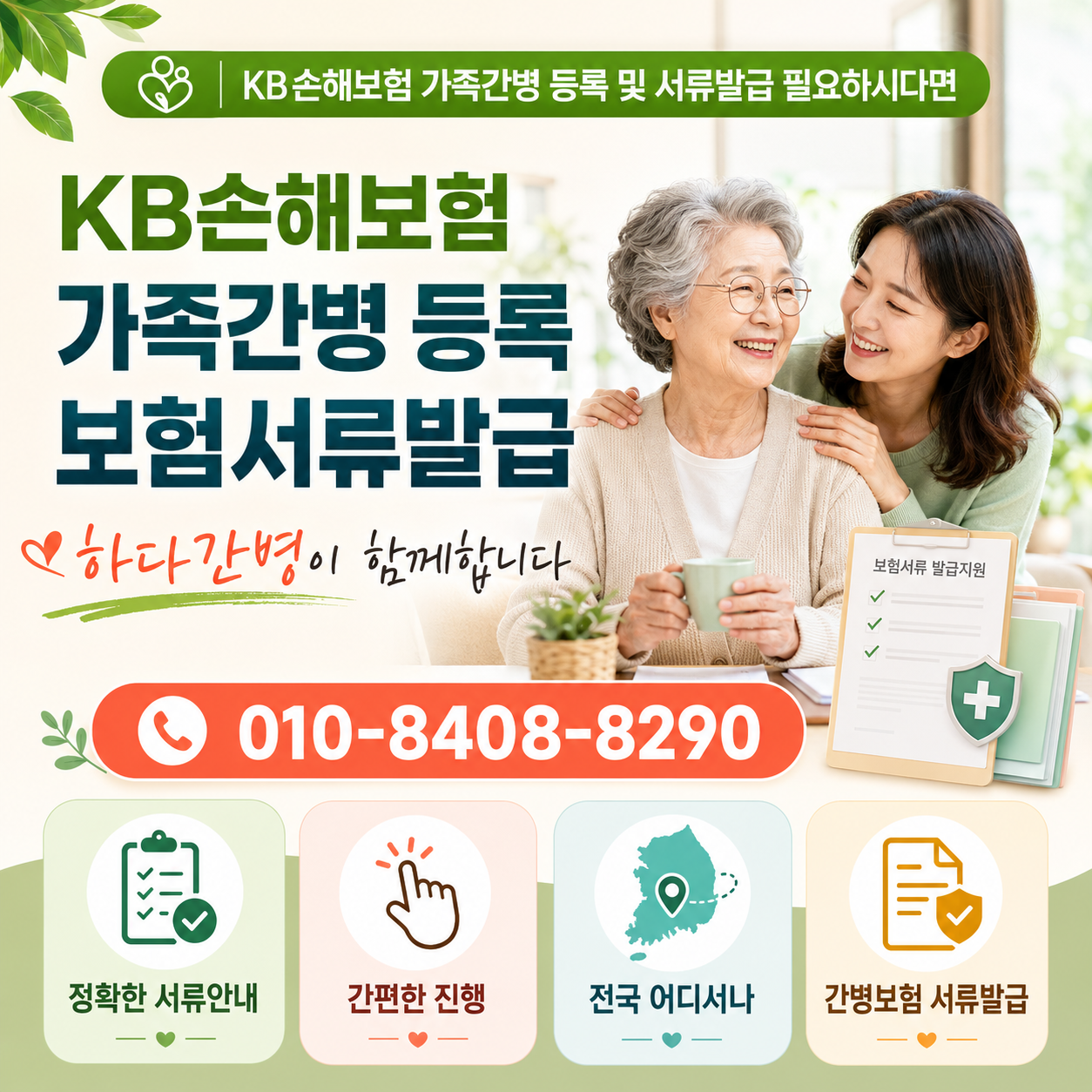 KB손해보험 가족간병 등록 및 서류발급 필요하시다면 하다간병이 함께합니다