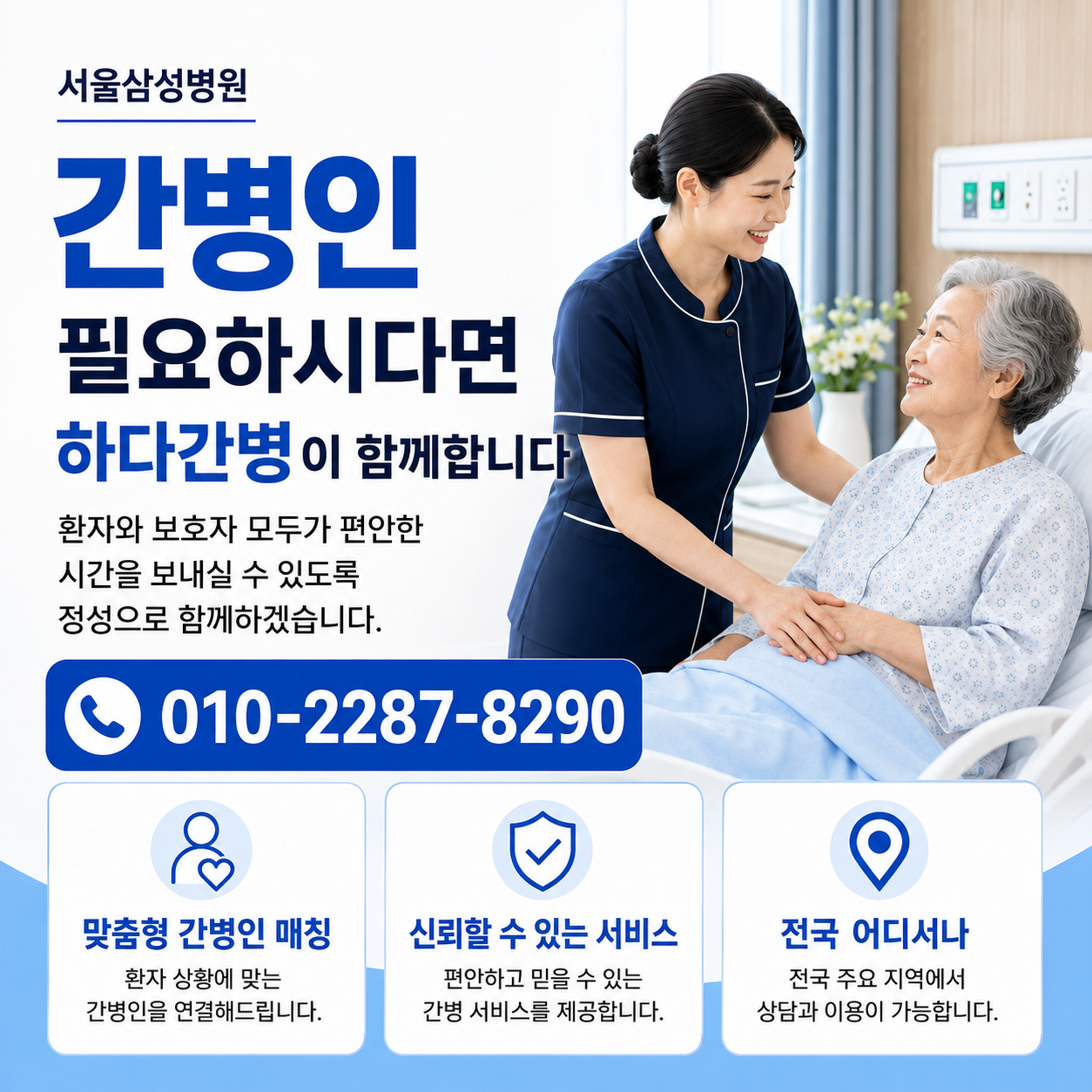 서울삼성병원 간병인 필요하시다면 하다간병이 함께합니다