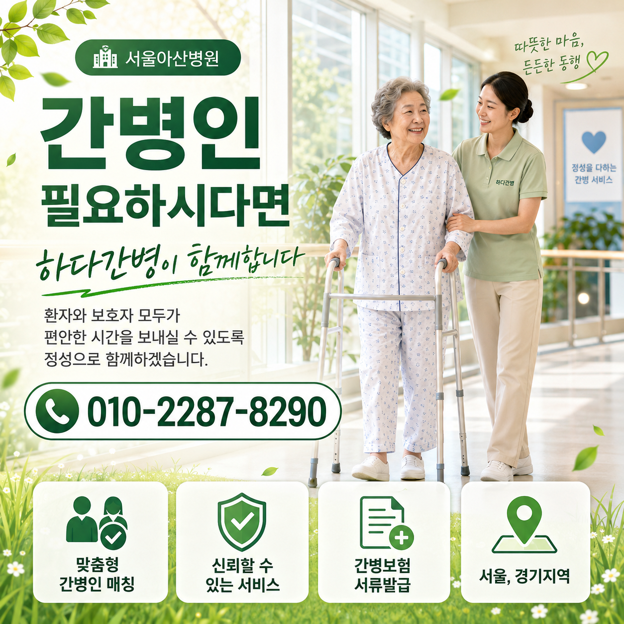 서울아산병원 간병인 필요하시다면 하다간병이 함께합니다