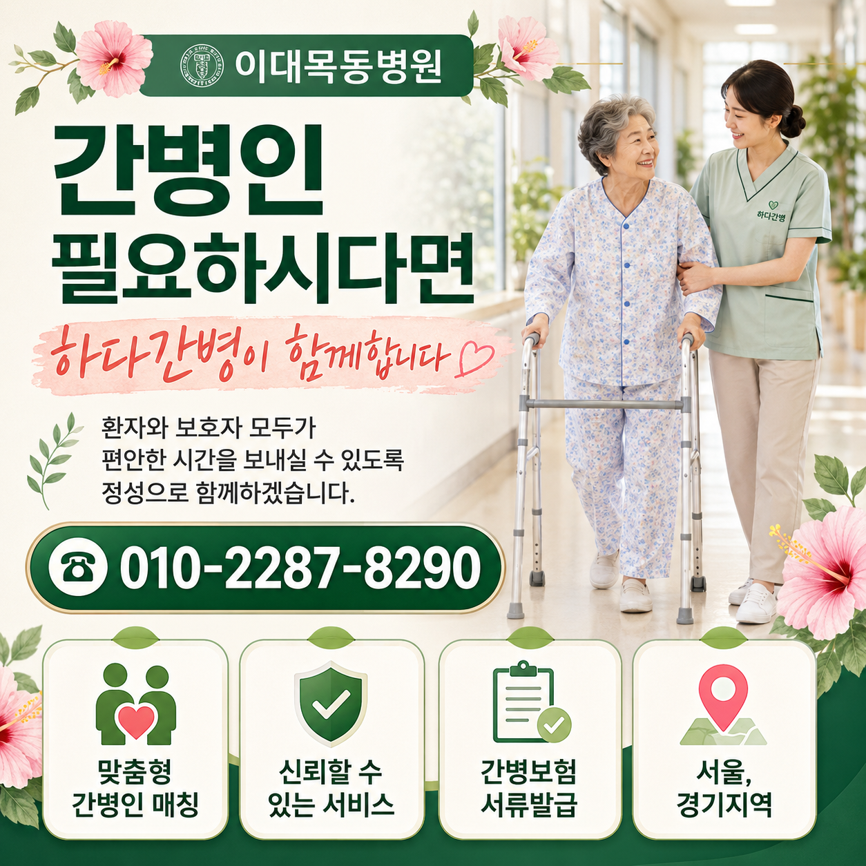 이대목동병원 간병인 필요하시다면 하다간병이 함께합니다