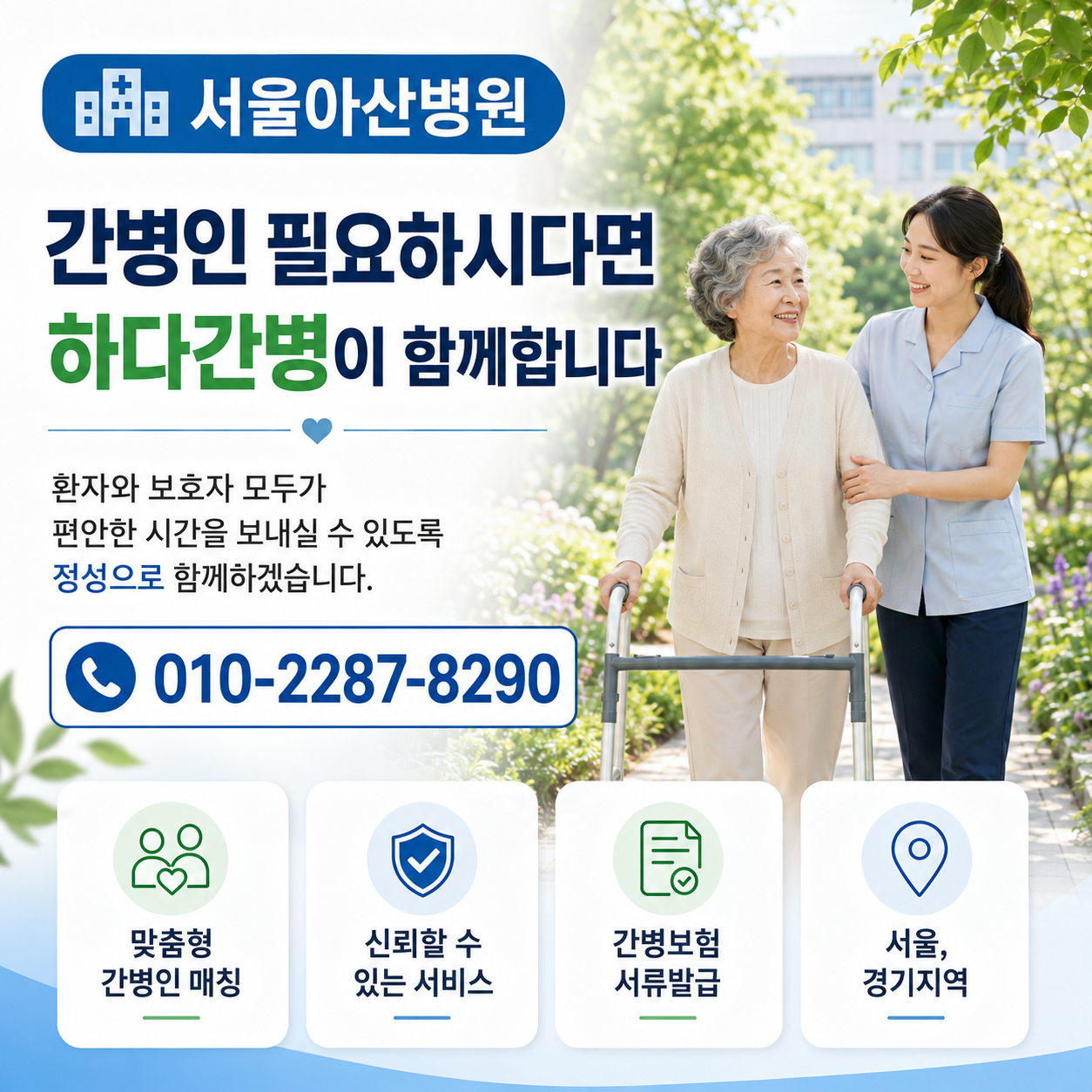 서울아산병원 간병인 필요하시다면 하다간병이 함께합니다.