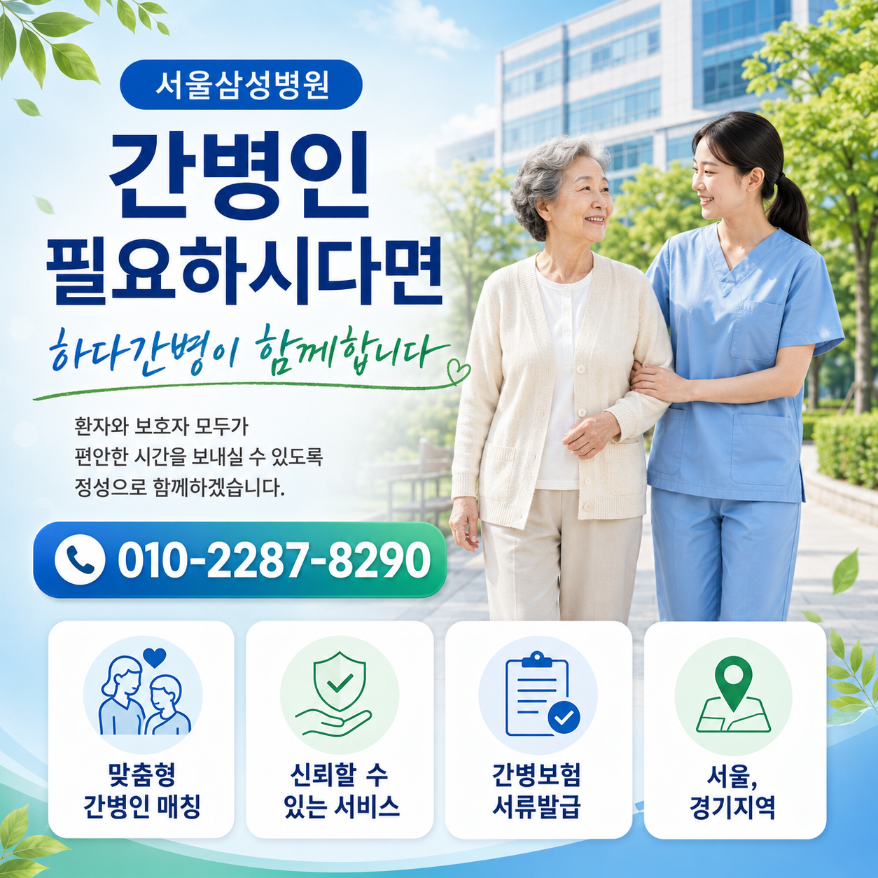 서울삼성병원 간병인 필요하시다면 하다간병이 함께합니다