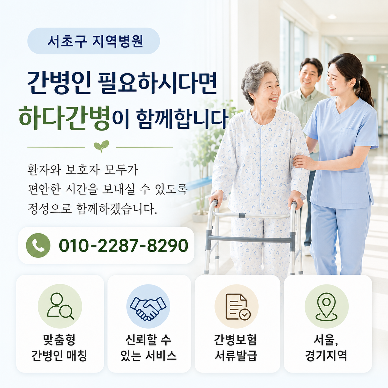 서울 서초구지역병원 간병인 필요하시다면 하다간병이 함께합니다