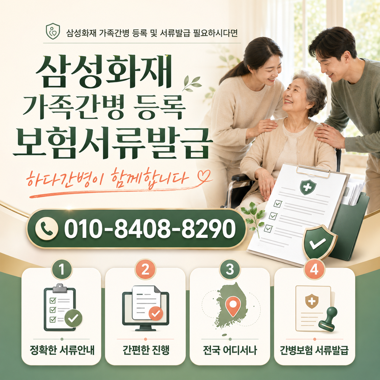 삼성화재 보험 가족간병 등록 및 서류발급 필요하시다면 하다간병이 함께합니다
