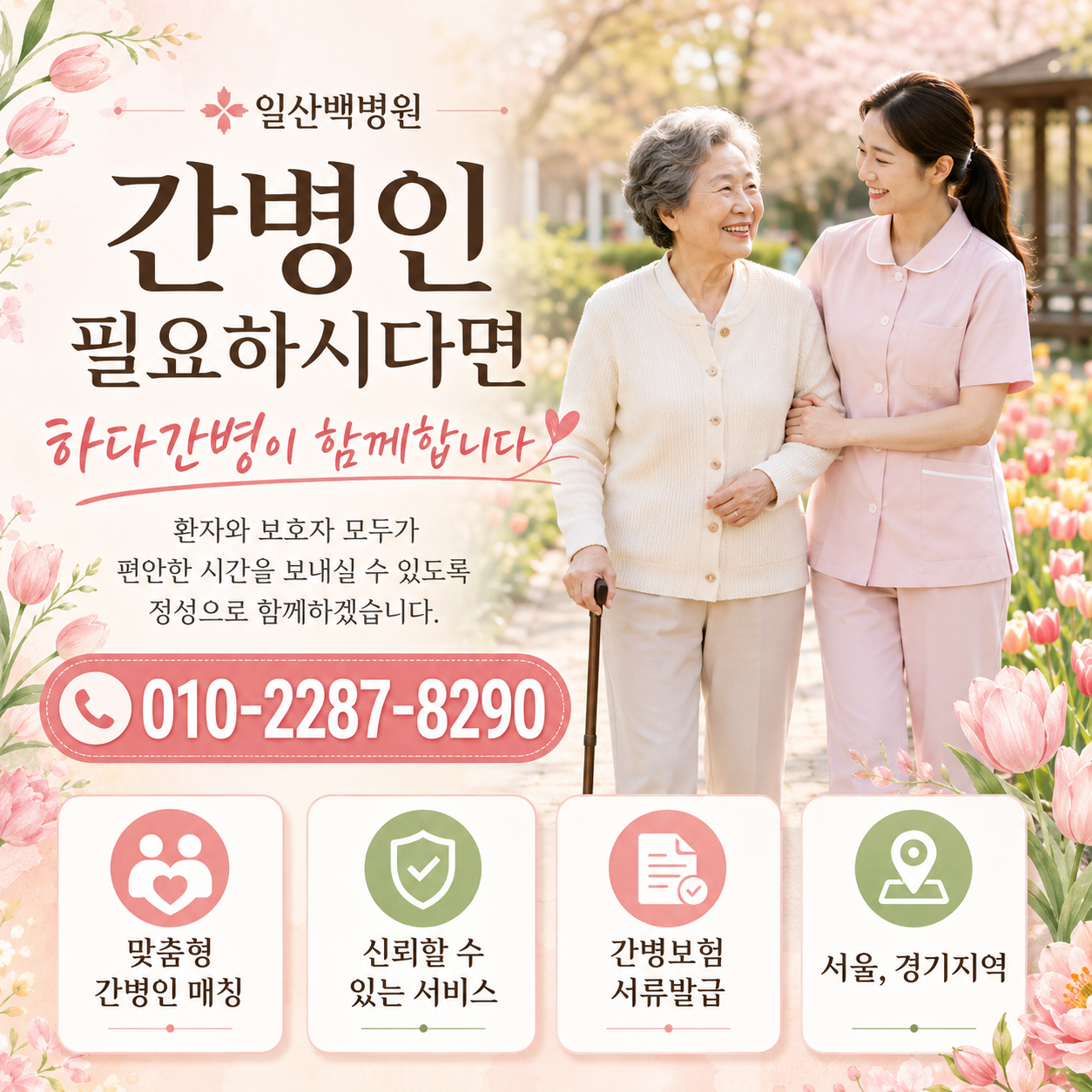 일산백병원 간병인 필요하시다면 하다간병이 함께합니다