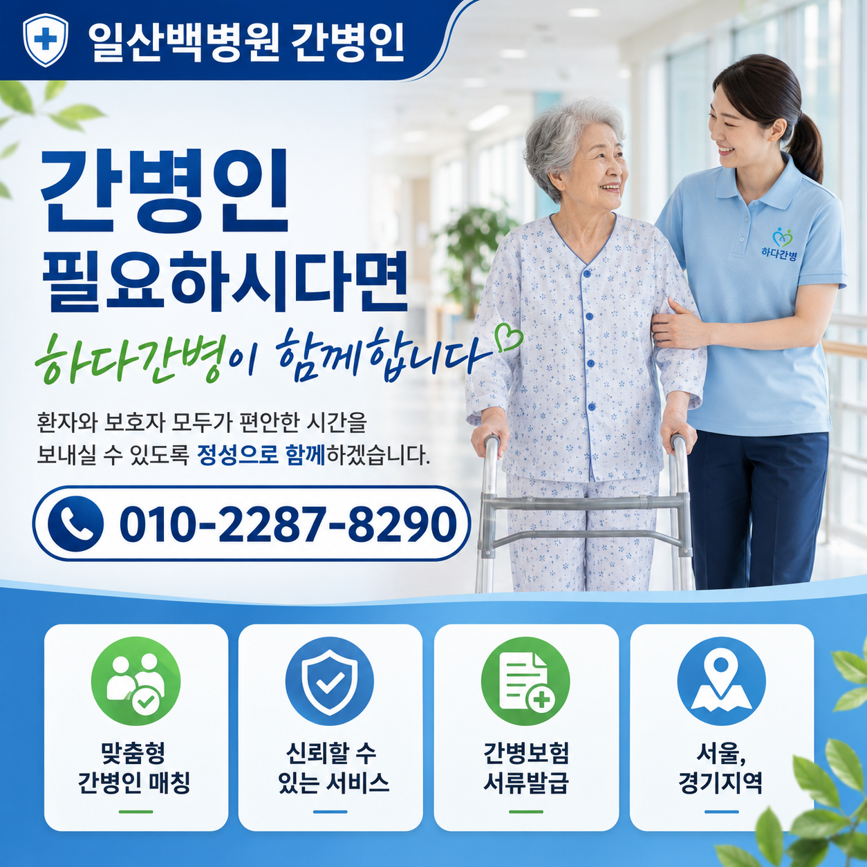 일산백병원 간병인 필요하시다면 하다간병이 함께합니다.