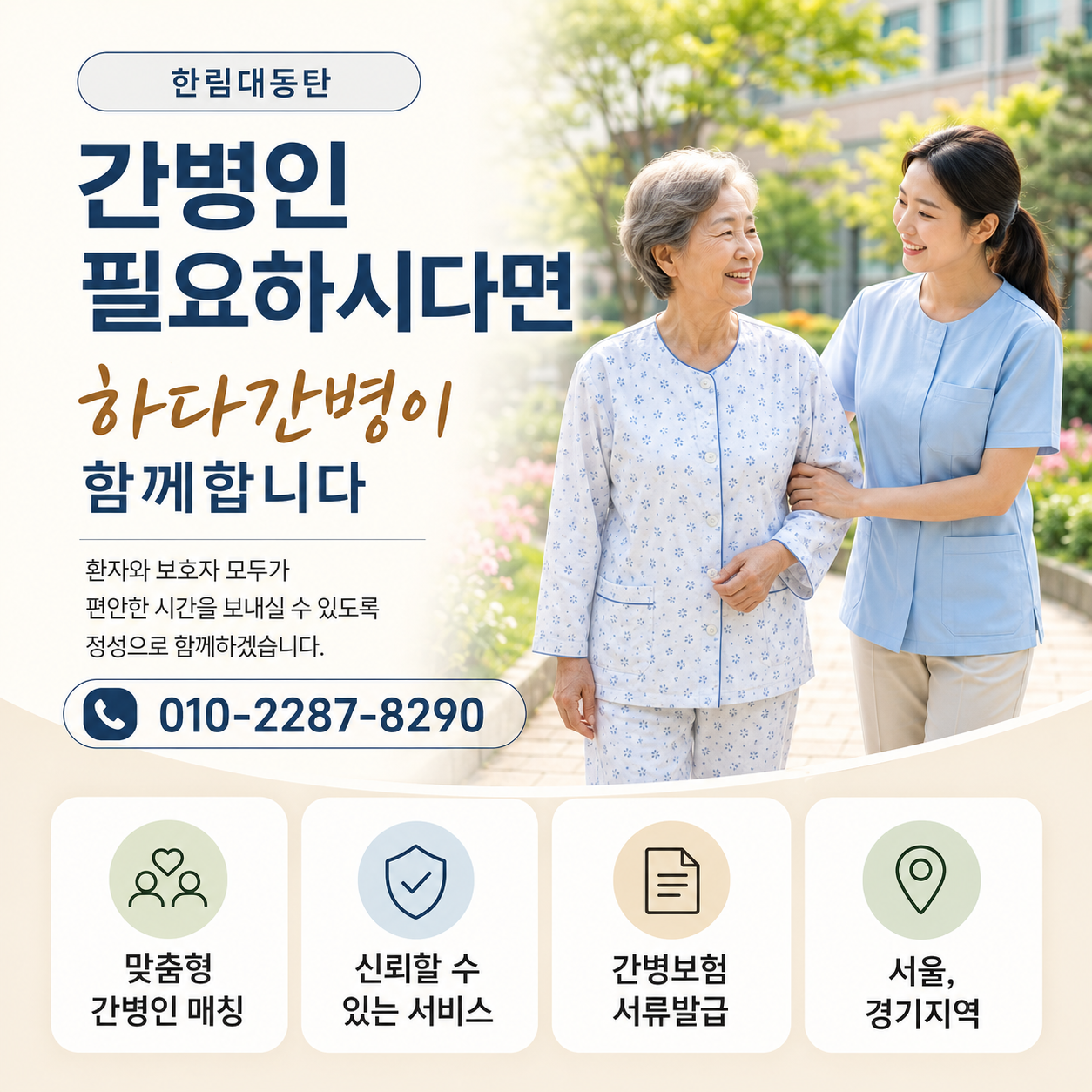 한림대동탄병원 간병인 필요하시다면 하다간병이 함께합니다
