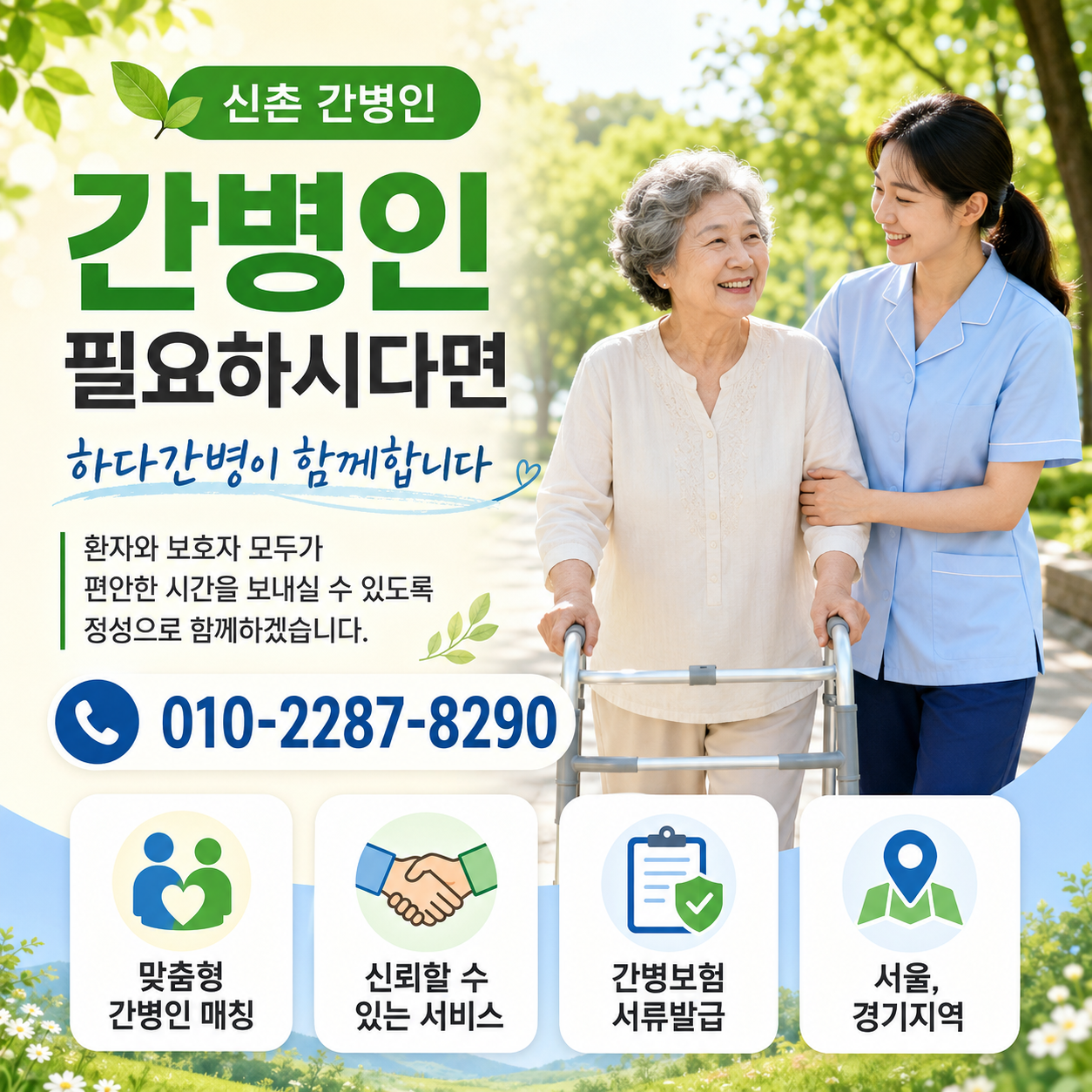 신촌간병인 필요하시다면 하다간병이 함께합니다